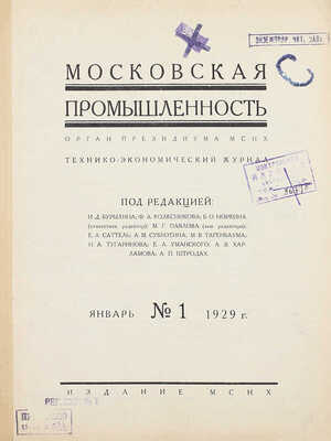 [Годовой комплект]. Московская промышленность. Технико-экономический журнал / Под ред. И.Д. Бурылина, Ф.А. Колесникова, Б.О. Норкина. 1929. № 1–12. М.: Изд. МСНХ, 1929.